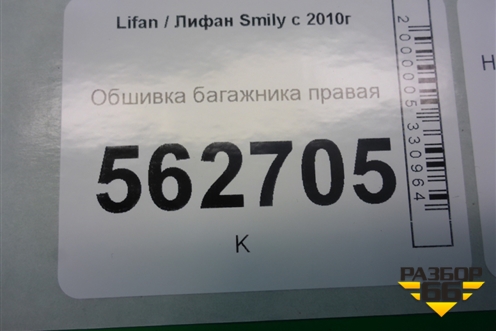 Обшивка багажника правая для Lifan Smily с 2010г