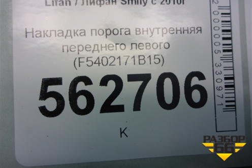 Накладка порога внутренняя переднего левого (F5402171B15) для Lifan Smily с 2010г