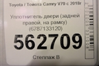 Уплотнитель двери (задней правой, на рамку) (6787133120) для Toyota Camry V70 с 2017г