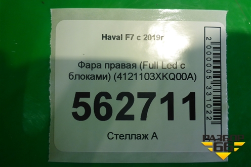 Фара правая (Full Led с блоками) (4121103XKQ00A) для Haval F7 с 2019г