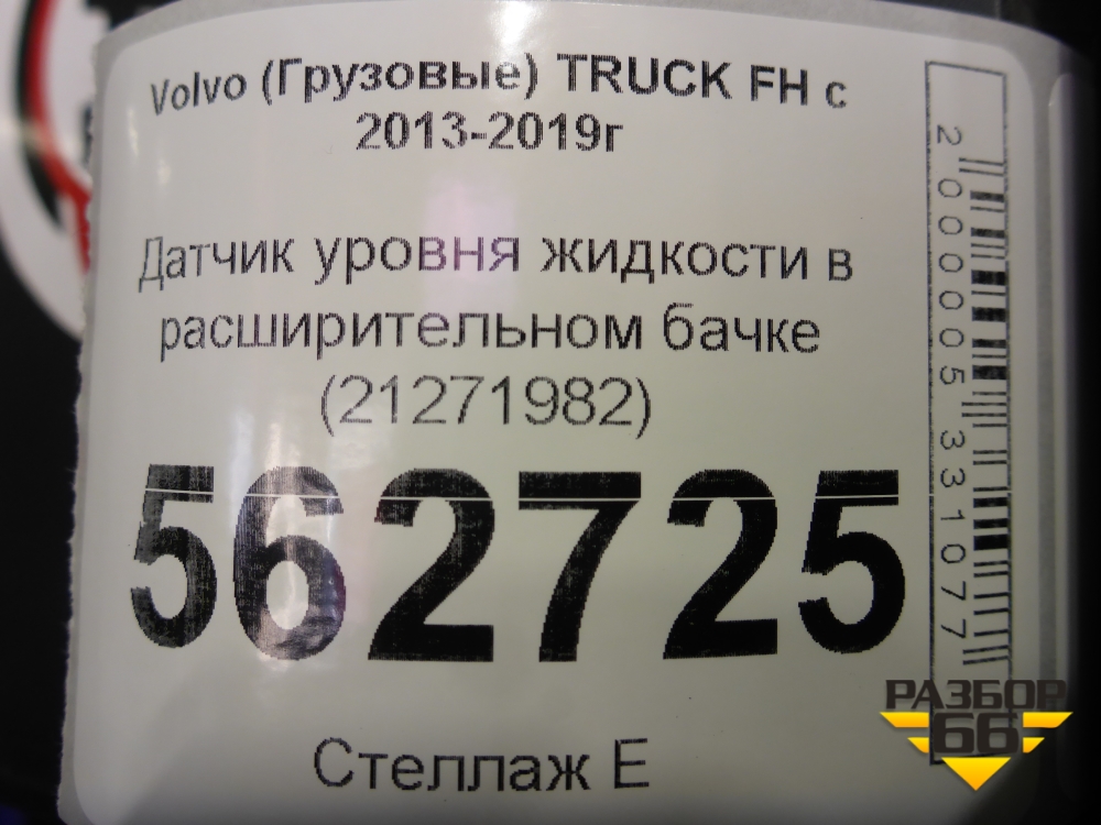 Датчик уровня жидкости в расширительном бачке (21271982) для Volvo ...