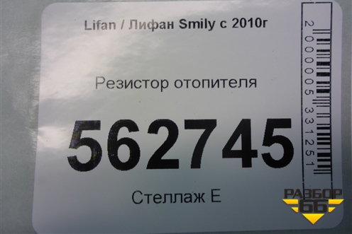 Резистор отопителя для Lifan Smily с 2010г