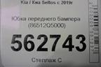 Юбка переднего бампера (86512Q5000) для Kia Seltos с 2019г