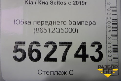 Юбка переднего бампера (86512Q5000) для Kia Seltos с 2019г