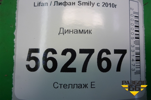 Динамик (F7909500) для Lifan Smily с 2010г