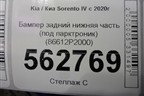 Бампер задний нижняя часть (под парктроник) (86612P2000) для Kia Sorento IV с 2020г