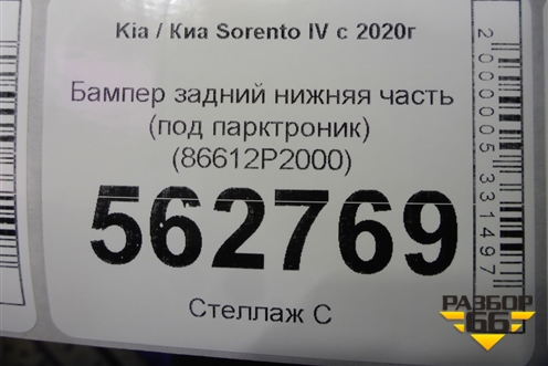 Бампер задний нижняя часть (под парктроник) (86612P2000) для Kia Sorento IV с 2020г