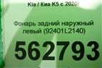 Фонарь задний наружный левый (до 2023г Led) (92401L2140) для Kia K5 с 2020г