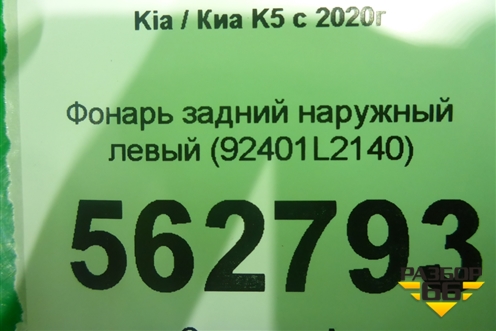 Фонарь задний наружный левый (до 2023г Led) (92401L2140) для Kia K5 с 2020г