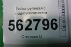 Рейка рулевая под гидроусилитель для Lifan Smily с 2010г