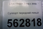 Суппорт передний левый для Lifan Smily с 2010г