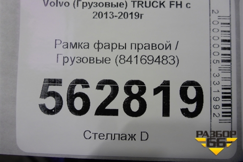Рамка фары правой  (84169483) для Volvo  TRUCK FH с 2013-2019г
