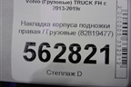 Накладка корпуса подножки правая  (82819477) для Volvo  TRUCK FH с 2013-2019г
