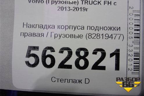Накладка корпуса подножки правая  (82819477) для Volvo  TRUCK FH с 2013-2019г