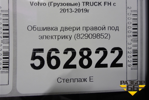 Обшивка двери правой под электрику (82909852) для Volvo  TRUCK FH с 2013-2019г