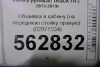 Обшивка в кабину (на переднюю стойку правую) (82871534) для Volvo  TRUCK FH с 2013-2019г
