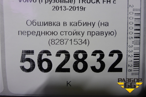 Обшивка в кабину (на переднюю стойку правую) (82871534) для Volvo  TRUCK FH с 2013-2019г