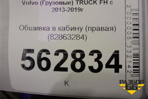 Обшивка в кабину (правая) (82863284) для Volvo  TRUCK FH с 2013-2019г