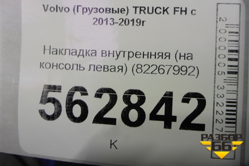 Накладка внутренняя (на консоль левая) (82267992) для Volvo  TRUCK FH с 2013-2019г