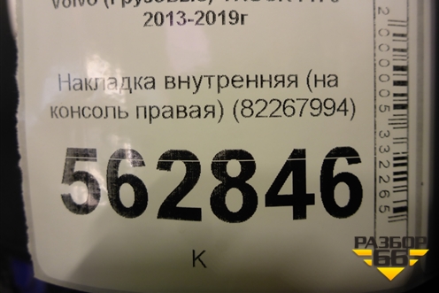 Накладка внутренняя (на консоль правая) (82267994) для Volvo  TRUCK FH с 2013-2019г