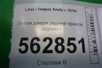 Петля двери задней правой верхняя для Lifan Smily с 2010г