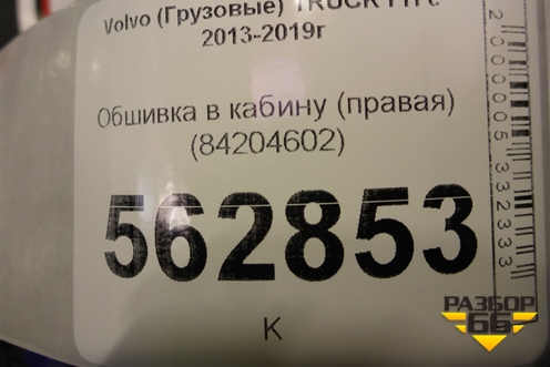 Обшивка в кабину (правая) (84204602) для Volvo  TRUCK FH с 2013-2019г