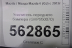 Усилитель переднего бампера (GHP950070) для Mazda Mazda 6 (GJ) с 2012г