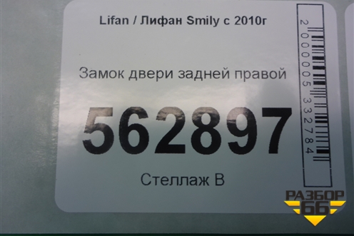 Замок двери задней правой для Lifan Smily с 2010г