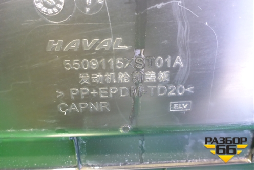 Накладка декоративная на переднюю панель (5509115XST01A) для Haval Jolion с 2021г