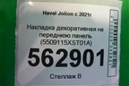 Накладка декоративная на переднюю панель (5509115XST01A) для Haval Jolion с 2021г