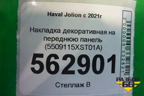 Накладка декоративная на переднюю панель (5509115XST01A) для Haval Jolion с 2021г