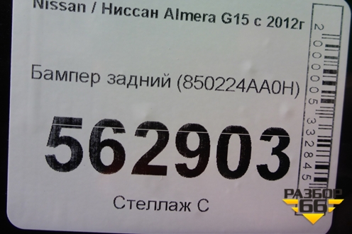 Бампер задний (850224AA0H) для Nissan Almera G15 с 2012г