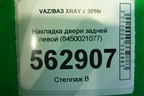Накладка двери задней левой (8450021077) для VAZ XRAY с 2016г