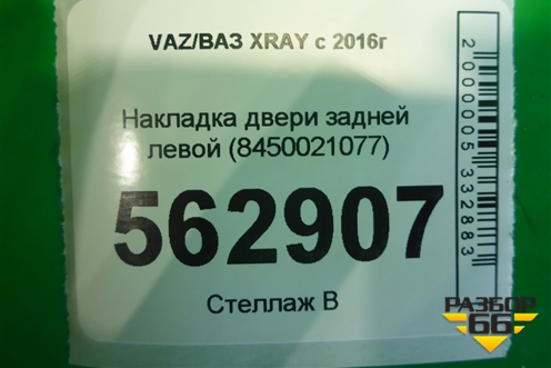 Накладка двери задней левой (8450021077) для VAZ XRAY с 2016г