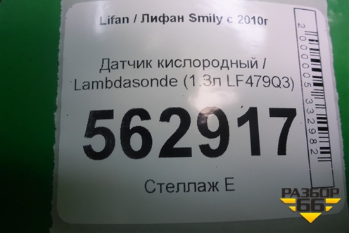 Датчик кислородный / Lambdasonde (1.3л LF479Q3) (25325532) для Lifan Smily с 2010г