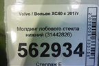 Молдинг лобового стекла нижний (31442826) для Volvo XC40 с 2017г