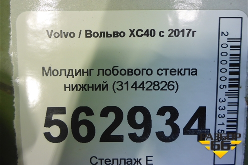 Молдинг лобового стекла нижний (31442826) для Volvo XC40 с 2017г