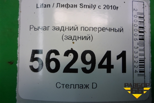 Рычаг задний поперечный (задний) для Lifan Smily с 2010г