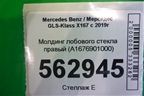 Молдинг лобового стекла правый (A1676901000) для Mercedes Benz GLS-Klass X167 с 2019г