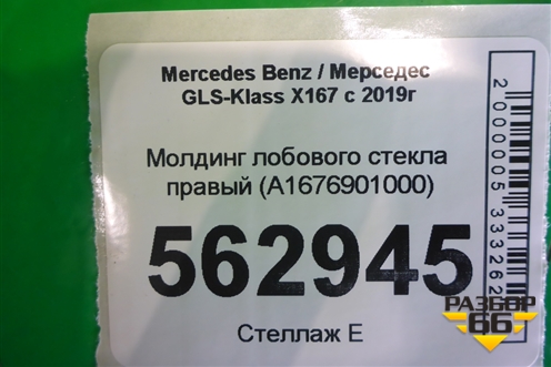 Молдинг лобового стекла правый (A1676901000) для Mercedes Benz GLS-Klass X167 с 2019г