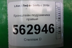 Кронштейн подрамника правый для Lifan Smily с 2010г