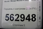Поршень с шатуном (2.5л PY) для Mazda Mazda 6 (GJ) с 2012г