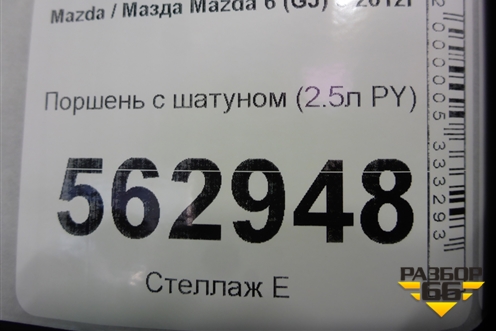 Поршень с шатуном (2.5л PY) для Mazda Mazda 6 (GJ) с 2012-2025г