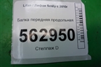 Балка передняя продольная для Lifan Smily с 2010г