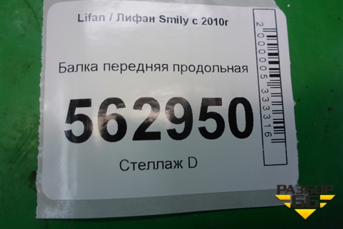 Балка передняя продольная для Lifan Smily с 2010г