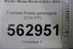 Головка блока цилиндров (2.5л PY) для Mazda Mazda 6 (GJ) с 2012г