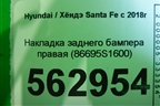 Накладка заднего бампера правая (86695S1600) для Hyundai Santa Fe с 2018-2024г