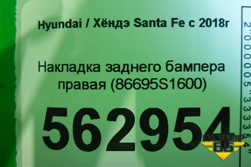 Накладка заднего бампера правая (86695S1600) для Hyundai Santa Fe с 2018-2024г