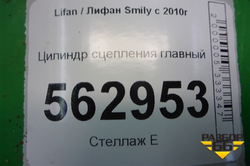 Цилиндр сцепления главный (F1608100) для Lifan Smily с 2010г
