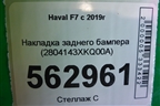 Накладка заднего бампера (2804143XKQ00A) для Haval F7 с 2019г